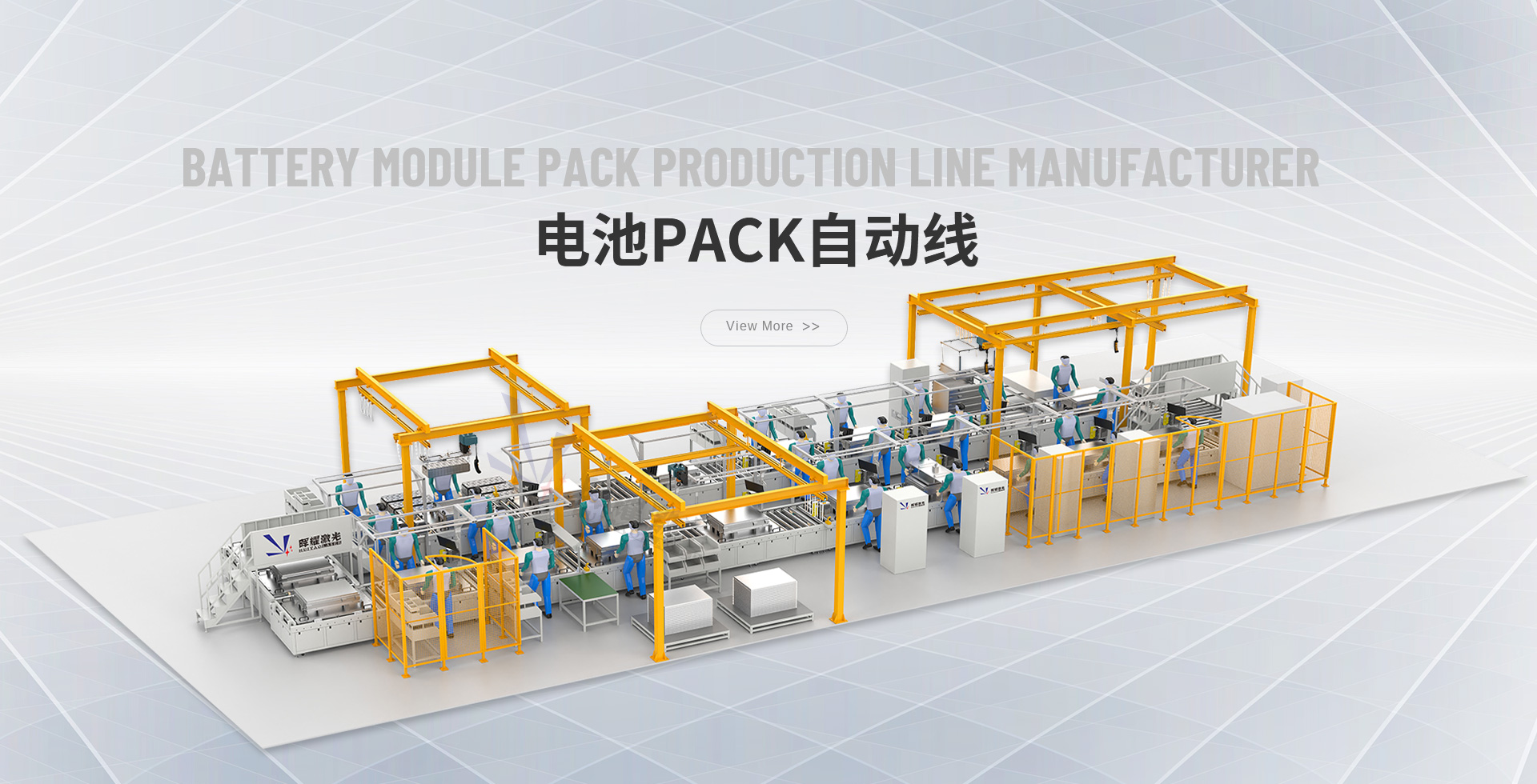 电池PACK自动线-晖耀激光