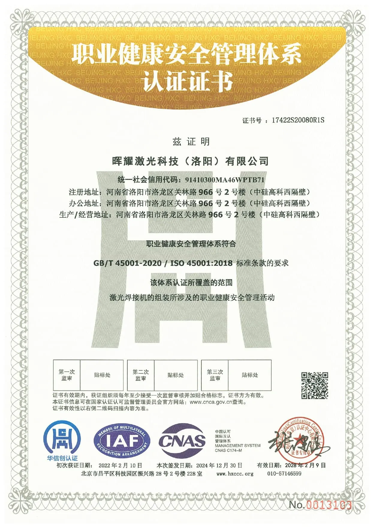 职业健康安全管理体系认证证书