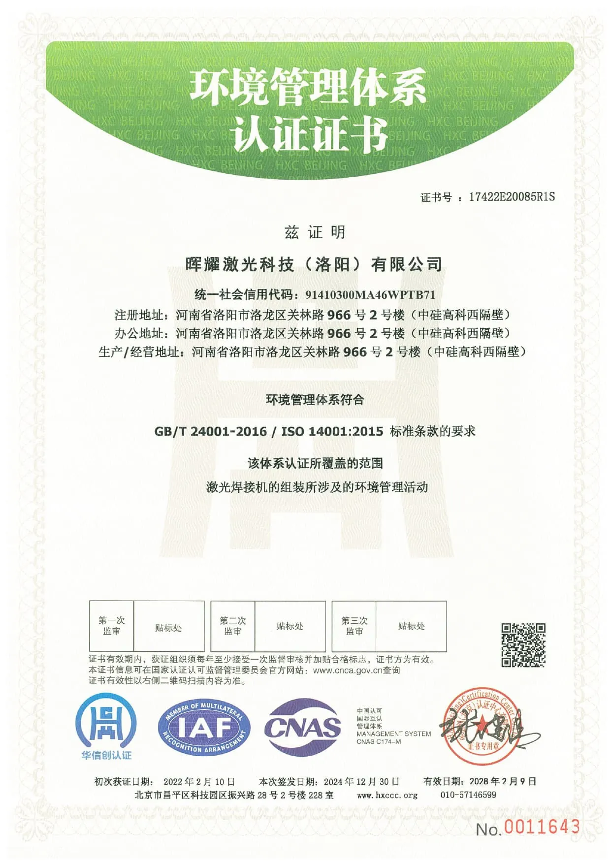 环境管理体系认证证书