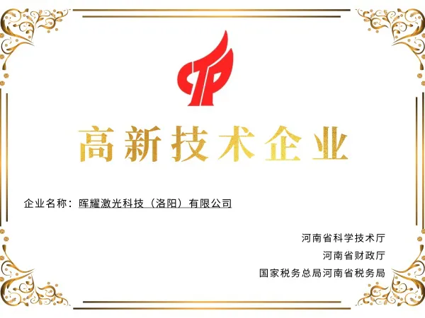 高新技术企业